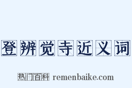 登辨觉寺近义词是什么意思的图片